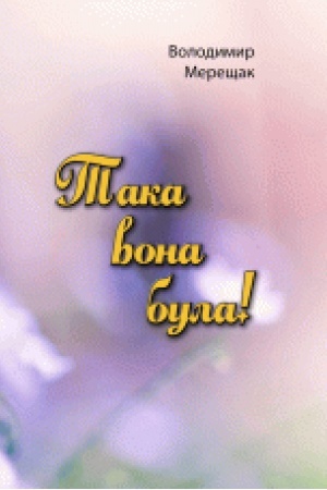 Обложка: Така вона була!