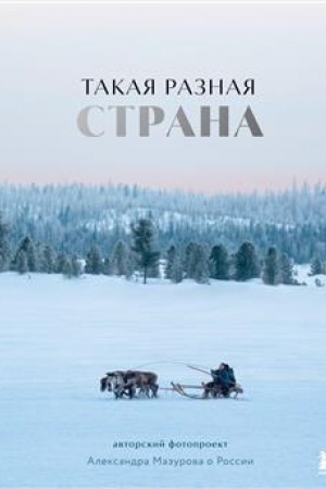 Buchcover: Takaja raznaja strana. Avtorskij fotoproekt Aleksandra Mazurova o Rossii