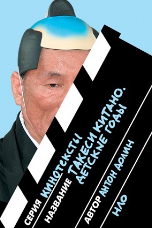 Cover: Takesi Kitano. Detskie gody 2-e izd