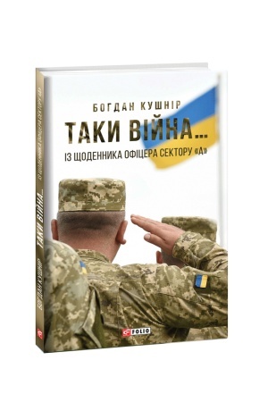 Cover: Taky viyna...Iz schodennyka ofitsera sektoruA