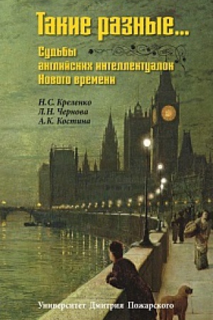 Cover: Takie raznye… Sud&prime;by anglijskich intellektualok Novogo vremeni / N. S. Krelenko, L. N. CHernova, A. K. Kostina; pod obshhej red. N. S. Krelenko