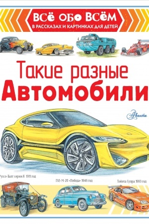 Cover: Takie raznye avtomobili