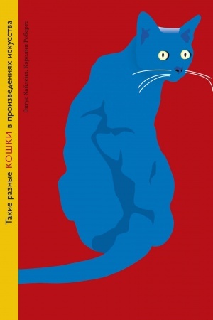 Buchcover: Takie raznye KOŠKI v proizvedenijach iskusstva (nov.of.)