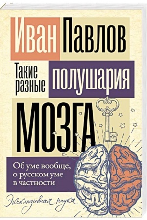 Cover: Takie raznye polushariya mozga. Ob ume voobshhe, o russkom ume v chastnosti