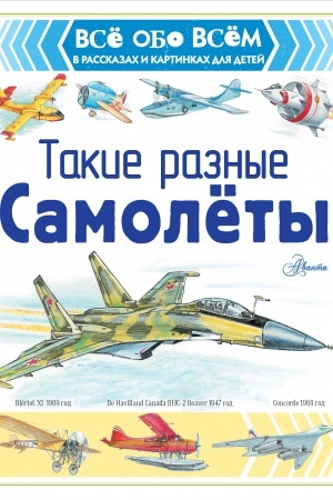 Cover: Takie raznye samolyoty