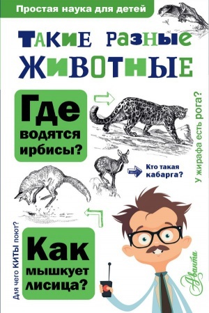 Cover: Takie raznye zhivotnye