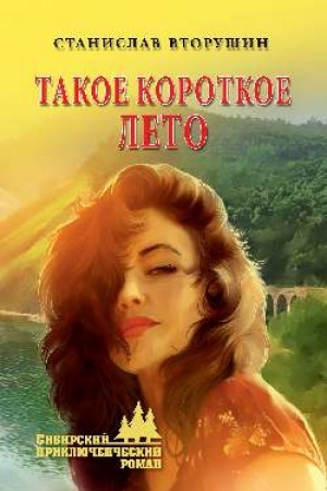 Обложка: Такое короткое лето