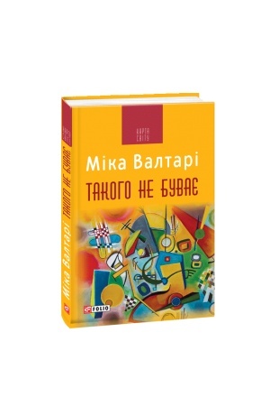 Обложка: Такого не буває