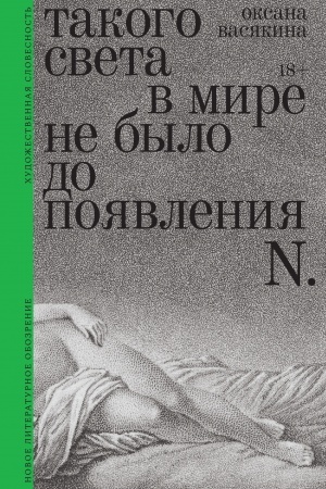 Cover: Takogo sveta v mire ne bylo do poyavleniya N: Rasskazy