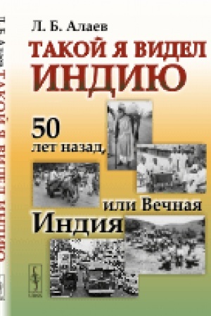 Buchcover: Takoj ja videl Indiju: 50 let nazad, ili Večnaja Indija