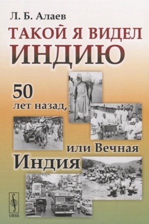Buchcover: Takoj ja videl Indiju: 50 let nazad, ili Večnaja Indija