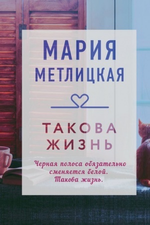 Обложка: Такова жизнь