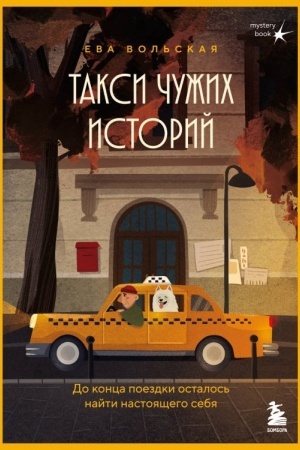 Cover: Taksi chuzhich istorij. Do konca poezdki ostalos′ najti nastoyashhego sebya