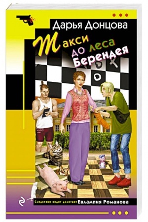 Обложка: Такси до леса Берендея