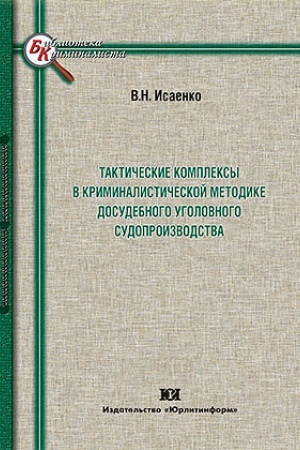 Cover: Takticheskie kompleksy v kriminalisticheskoj metodike dosudebnogo ugolovnogo sudoproizvodstva.
