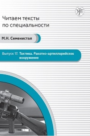 Cover: Taktika. Raketno-artillerijskoe vooruzhenie. CHitaem teksty po special′nosti. Vyp. 17