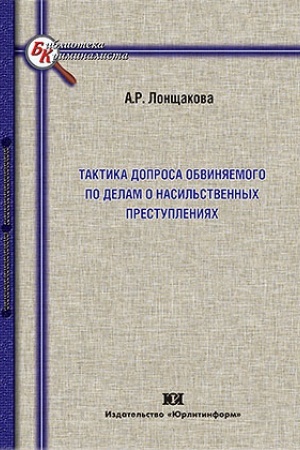 Cover: Taktika doprosa obvinyaemogo po delam o nasil′stvennych prestupleniyach.