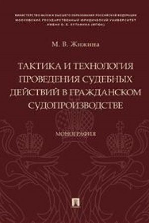 Cover: Taktika i technologiya provedeniya sudebnych dejstvij v grazhdanskom sudoproizvodstve. Monografiya.