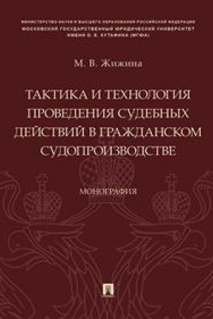 Cover: Taktika i technologiya provedeniya sudebnych dejstvij v grazhdanskom sudoproizvodstve. Monografiya.-M.:Prospekt,2023. /=238202/
