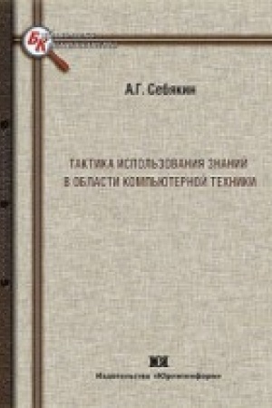 Cover: Taktika ispol′zovaniya znanij v oblasti komp′yuternoj techniki.