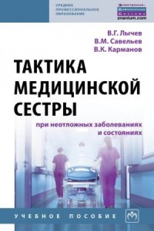 Cover: Taktika medicinskoj sestry pri neotlozhnych zabolevaniyach i sostoyaniyach
