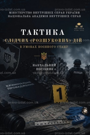 Обложка: Тактика слідчих (розшукових) дій в умовах воєнного стану