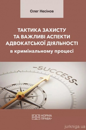 Обложка: Тактика захисту та важливі аспекти адвокатської діяльності в кримінальному процесі