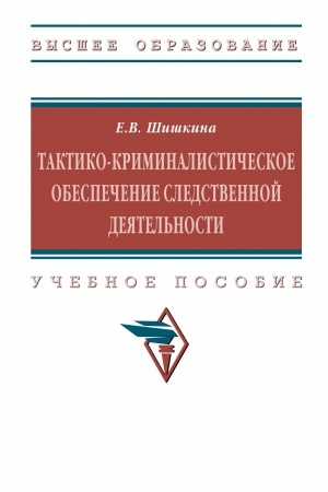 Обложка: ТАКТИКО-КРИМИНАЛИСТИЧЕСКОЕ ОБЕСПЕЧЕНИЕ СЛЕДСТВЕННОЙ ДЕЯТЕЛЬНОСТИ