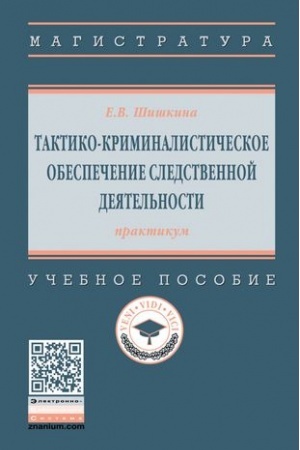Buchcover: TAKTIKO-KRIMINALISTIČESKOE OBESPEČENIE SLEDSTVENNOJ DEJATEL′NOSTI: PRAKTIKUM