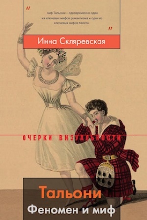 Обложка: Тальони. Феномен и миф