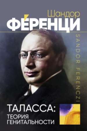 Buchcover: Talassa: teorija genital′nosti