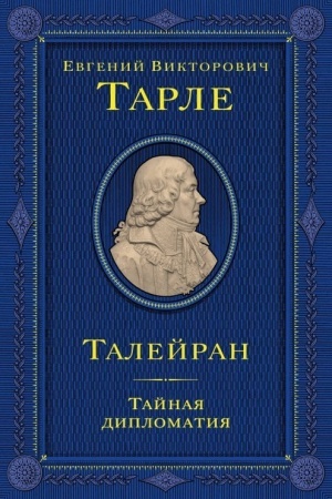 Обложка: Талейран. Тайная дипломатия