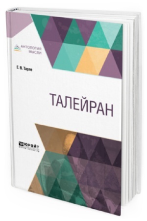 Обложка: ТАЛЕЙРАН
