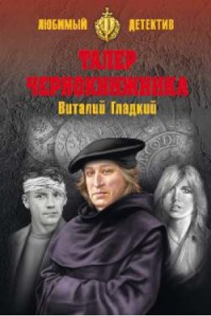 Cover: Taler chernoknizhnika