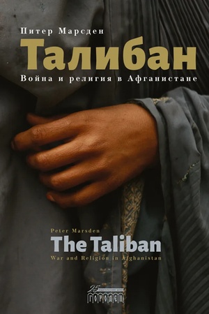 Cover: Taliban. Vojna i religiya v Afganistane
