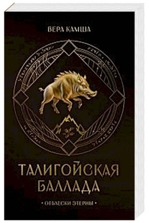 Cover: Taligojskaya ballada. Plamya Eterny (Otbleski Eterny #1)