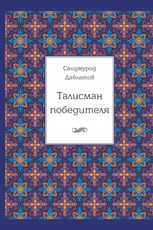 Buchcover: Talisman pobeditelja