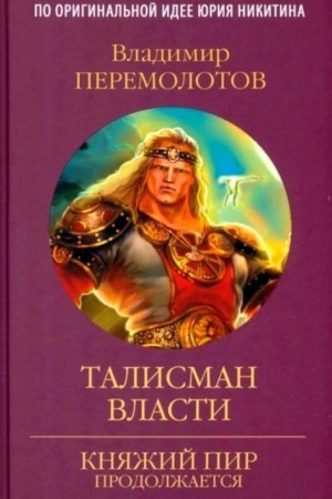 Buchcover: Talisman vlasti (12+)