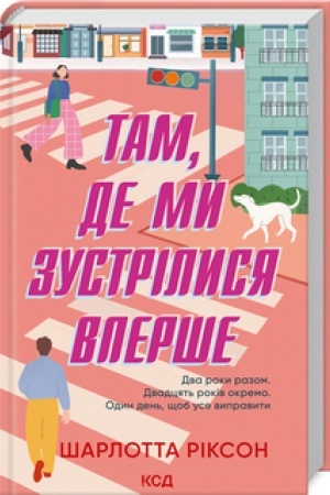 Обложка: Там, де ми зустрілися вперше