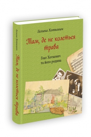 Cover: Tam, de ne kolet′sya trava (Hnat CHotkevych ta yoho rodyna)