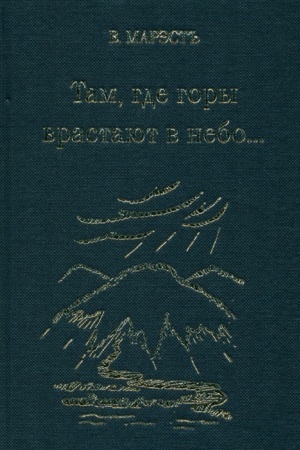 Cover: Tam, gde gory vrastayut v nebo