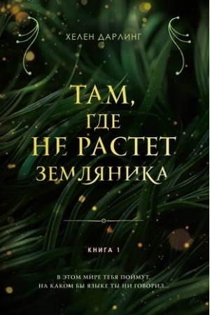 Cover: Tam, gde ne rastet zemlyanika. Kniga 1.