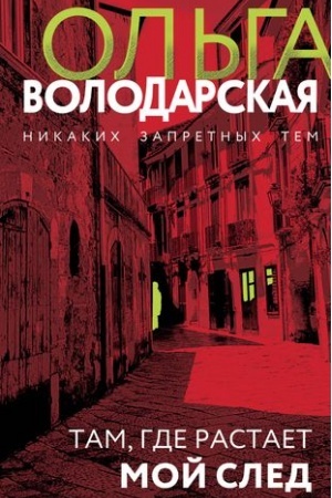 Обложка: Там, где растает мой след