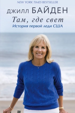 Cover: Tam, gde svet. Istoriya pervoj ledi SSHA