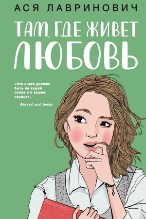 Обложка: Там, где живет любовь