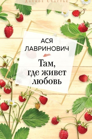 Обложка: Там, где живет любовь
