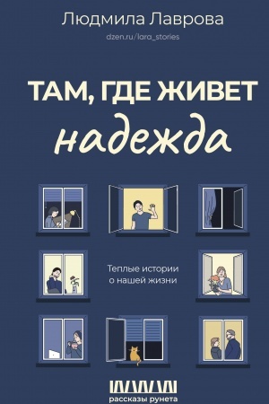 Обложка: Там, где живет надежда. Теплые истории о нашей жизни