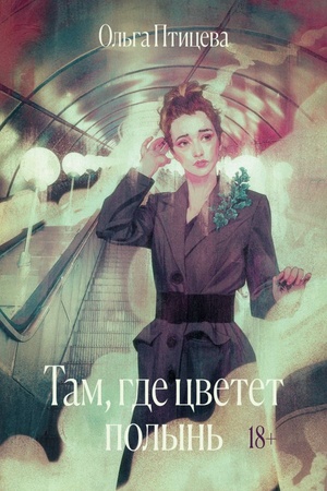 Cover: Tam, gde cvetet polyn′