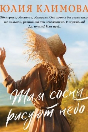 Cover: Tam sosny risuyut nebo