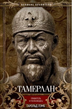Обложка: Тамерлан. Правитель и полководец